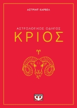 291240-Αστρολογικός οδηγός: Κριός