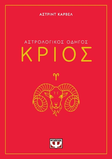 291240-Αστρολογικός οδηγός: Κριός