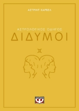 291241-Αστρολογικός οδηγός: Δίδυμοι