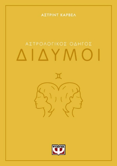 291241-Αστρολογικός οδηγός: Δίδυμοι