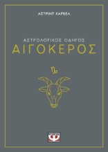291242-Αστρολογικός οδηγός: Αιγόκερος