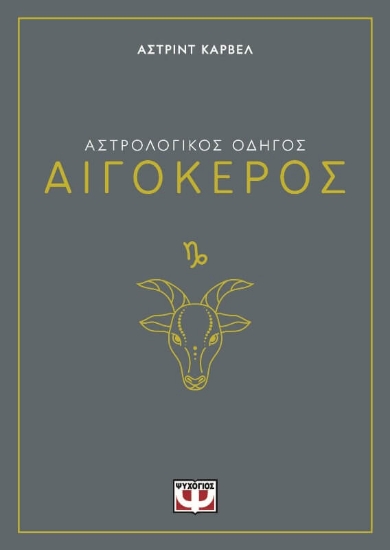 291242-Αστρολογικός οδηγός: Αιγόκερος