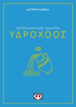 291243-Αστρολογικός οδηγός: Υδροχόος