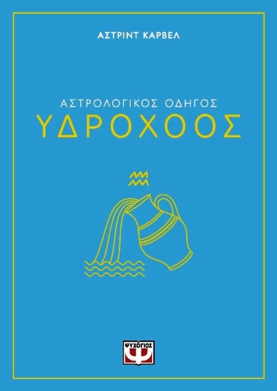 291243-Αστρολογικός οδηγός: Υδροχόος
