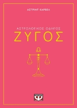 291244-Αστρολογικός οδηγός: Ζυγός