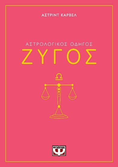 291244-Αστρολογικός οδηγός: Ζυγός