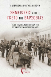 295893-Σημειώσεις από το Γκέτο της Βαρσοβίας