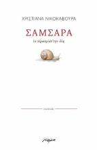 295894-Σαμσάρα