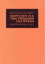 295896-Μουσική για την υποδοχή της ψυχής