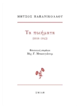 295897-Τα ποιήματα (1916-1942)