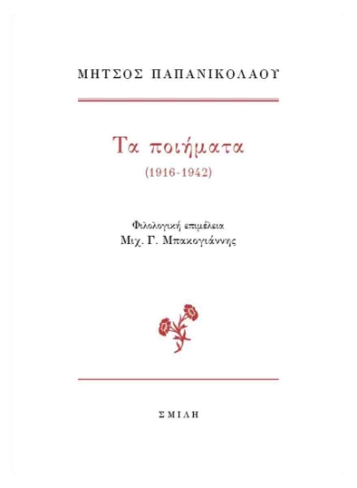 295897-Τα ποιήματα (1916-1942)