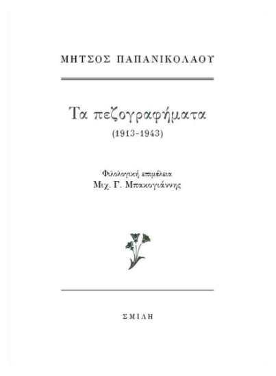 295898-Τα πεζογραφήματα (1913-1943)
