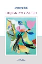 295901-Πυρίμαχα όνειρα