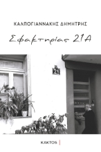295902-Σφακτηρίας 21Α