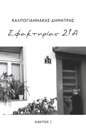 295902-Σφακτηρίας 21Α