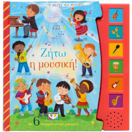 291253-Οι πρώτες μου μελωδίες: Ζήτω η μουσική!