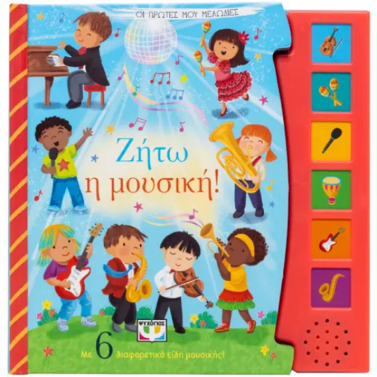 291253-Οι πρώτες μου μελωδίες: Ζήτω η μουσική!