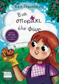 295909-Ένα σποράκι όλο φως