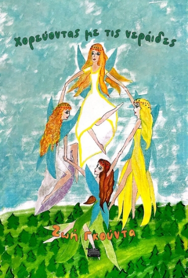 295910-Χορεύοντας με τις νεράιδες