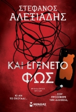 295925-Και εγένετο φως