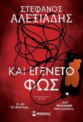 295925-Και εγένετο φως