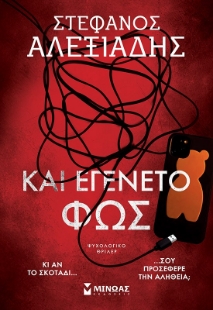 295925-Και εγένετο φως