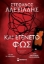 295925-Και εγένετο φως