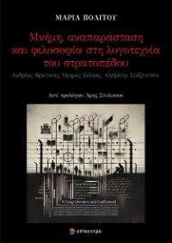 295928-Μνήμη, αναπαράσταση και φιλοσοφία στη λογοτεχνία του στρατοπέδου