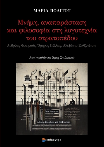 295928-Μνήμη, αναπαράσταση και φιλοσοφία στη λογοτεχνία του στρατοπέδου