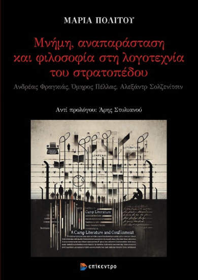 295928-Μνήμη, αναπαράσταση και φιλοσοφία στη λογοτεχνία του στρατοπέδου