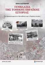 295929-Ιχνηλασία της τοπικής Εβραϊκής ιστορίας