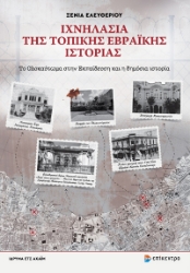 295929-Ιχνηλασία της τοπικής Εβραϊκής ιστορίας