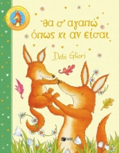 295930-Θα σ' αγαπώ όπως κι αν είσαι