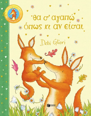 295930-Θα σ' αγαπώ όπως κι αν είσαι