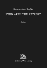 295931-Στην άκρη της αβύσσου