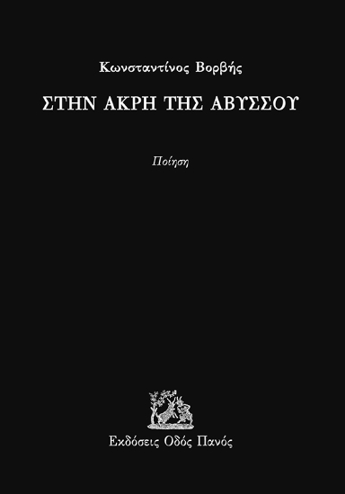 295931-Στην άκρη της αβύσσου