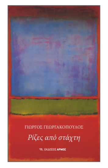 295933-Ρίζες από στάχτη