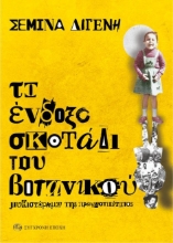 295935-Το ένδοξο σκοτάδι του Βοτανικού