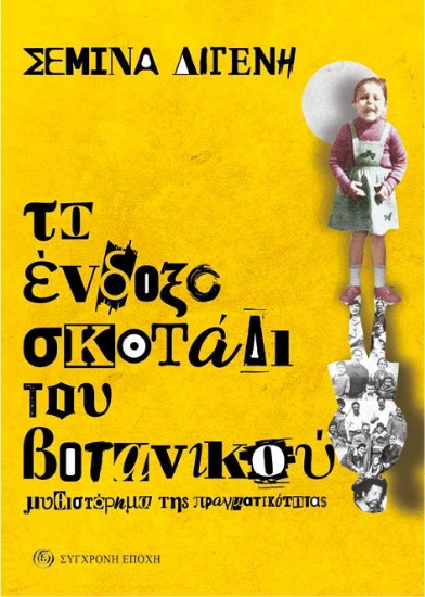 295935-Το ένδοξο σκοτάδι του Βοτανικού