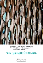 295938-Τα μικρούτσικα