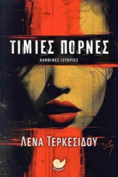 295948-Τίμιες πόρνες