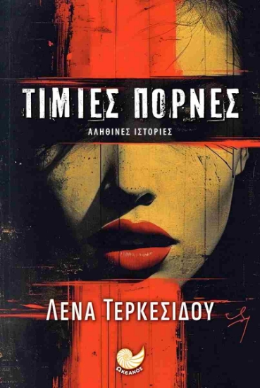 295948-Τίμιες πόρνες