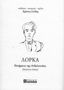 Εικόνα της Ποιήματα της Ανδαλουσίας - ΛΟΡΚΑ (δίγλωσση έκδοση). 