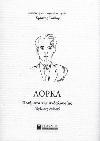 Εικόνα της Ποιήματα της Ανδαλουσίας - ΛΟΡΚΑ (δίγλωσση έκδοση). 