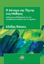 295953-Η δύναμη της τέχνης στη μάθηση