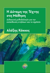 295953-Η δύναμη της τέχνης στη μάθηση