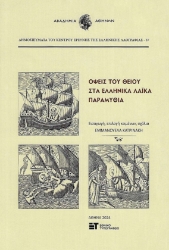 295955-Όψεις του θείου στα ελληνικά λαϊκά παραμύθια