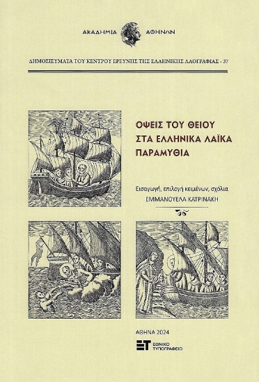 295955-Όψεις του θείου στα ελληνικά λαϊκά παραμύθια