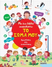 295963-Με ένα βιβλίο ανακαλύπτω το σώμα μου