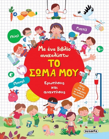 295963-Με ένα βιβλίο ανακαλύπτω το σώμα μου